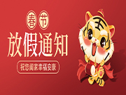 福虎生旺|2022年AG8旗舰厅自动化春节放假安排时间表